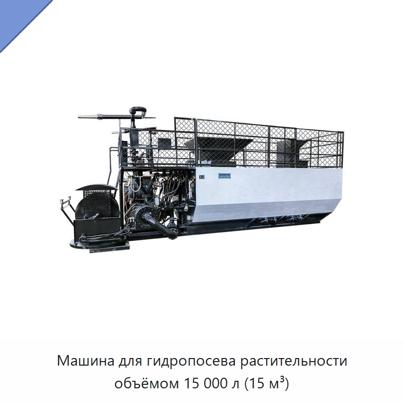 Машина для гидропосева растительности объёмом 15 000 л (15 м³) — Коммунальная техника