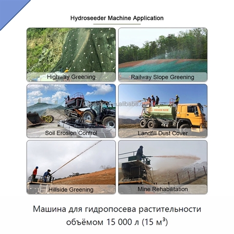 Машина для гидропосева растительности объёмом 15 000 л (15 м³)