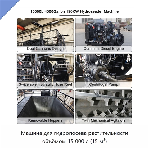 Машина для гидропосева растительности объёмом 15 000 л (15 м³)