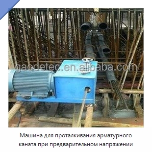 Машина для проталкивания арматурного каната при предварительном напряжении