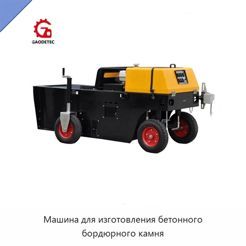 Машина для изготовления бетонного бордюрного камня
