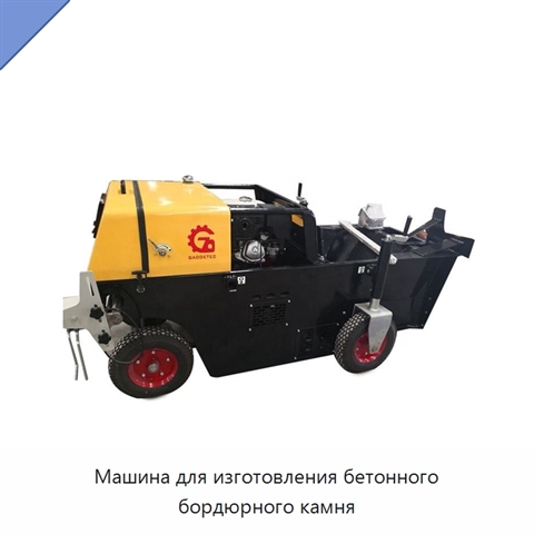 Машина для изготовления бетонного бордюрного камня