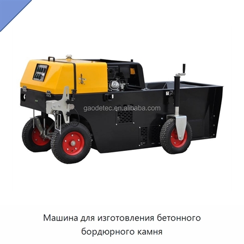 Машина для изготовления бетонного бордюрного камня