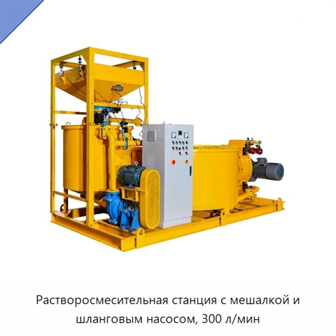 Растворосмесительная станция с мешалкой и шланговым насосом, 300 л/мин