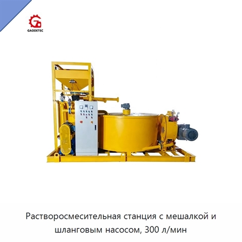 Растворосмесительная станция с мешалкой и шланговым насосом, 300 л/мин