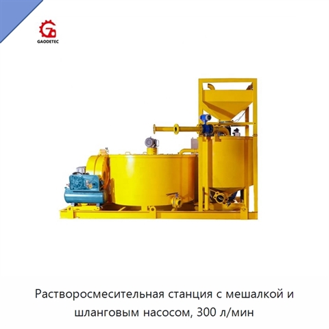 Растворосмесительная станция с мешалкой и шланговым насосом, 300 л/мин