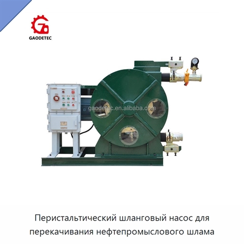 Перистальтический шланговый насос для перекачивания нефтепромыслового шлама