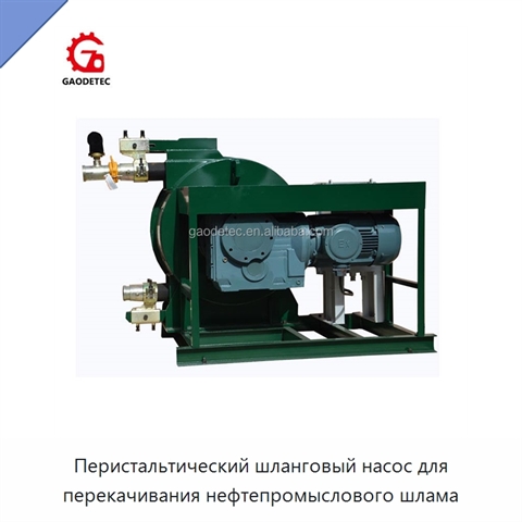 Перистальтический шланговый насос для перекачивания нефтепромыслового шлама