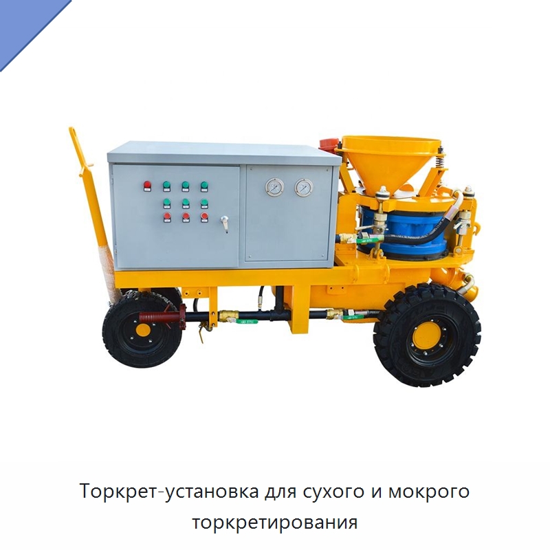 Торкрет-установка для сухого и мокрого торкретирования — Оборудование для работы с бетоном