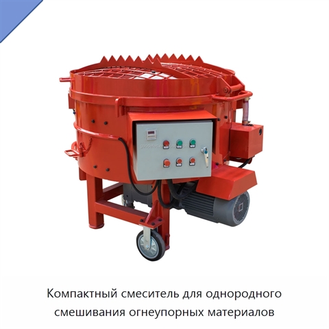 Компактный смеситель для однородного смешивания огнеупорных материалов