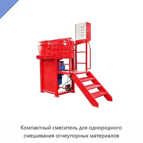 Компактный смеситель для однородного смешивания огнеупорных материалов