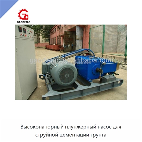 Высоконапорный плунжерный насос для струйной цементации грунта