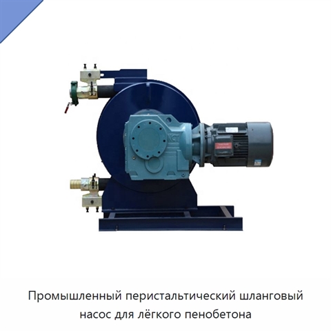 Промышленный перистальтический шланговый насос для лёгкого пенобетона