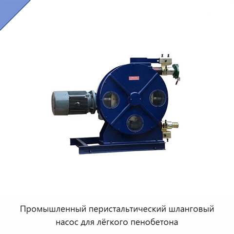 Промышленный перистальтический шланговый насос для лёгкого пенобетона