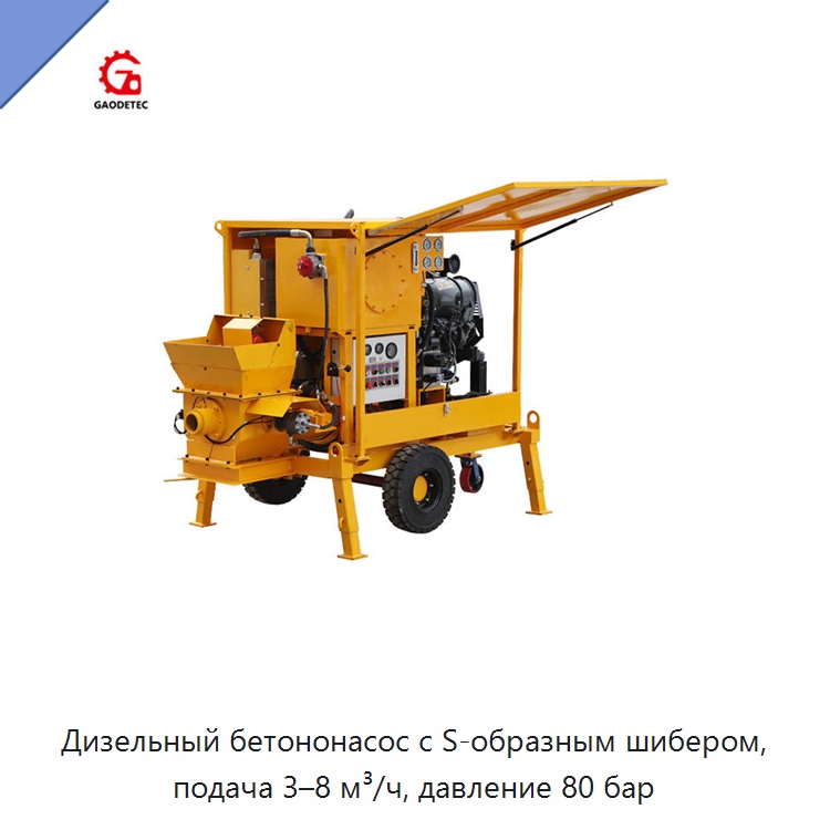 Дизельный бетононасос с S-образным шибером, подача 3–8 м³/ч, давление 80 бар — Бетонная техника