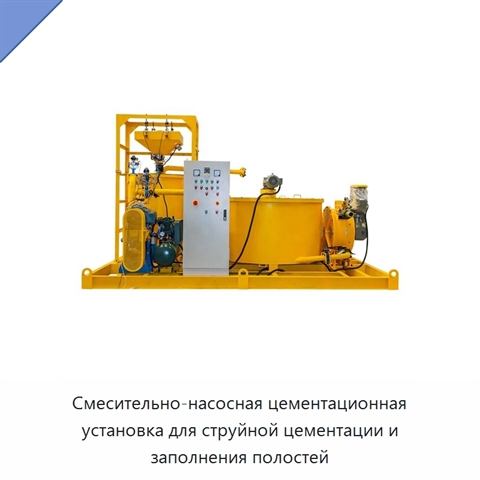 Смесительно-насосная цементационная установка для струйной цементации и заполнения полостей