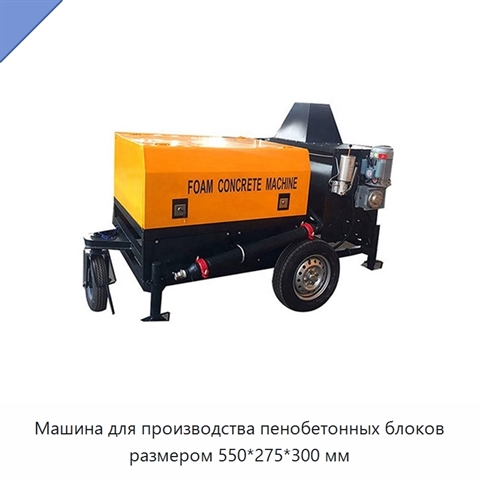Машина для производства пенобетонных блоков размером 550*275*300 мм