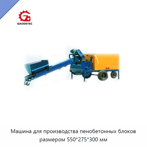 Машина для производства пенобетонных блоков размером 550*275*300 мм