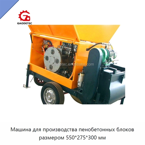 Машина для производства пенобетонных блоков размером 550*275*300 мм