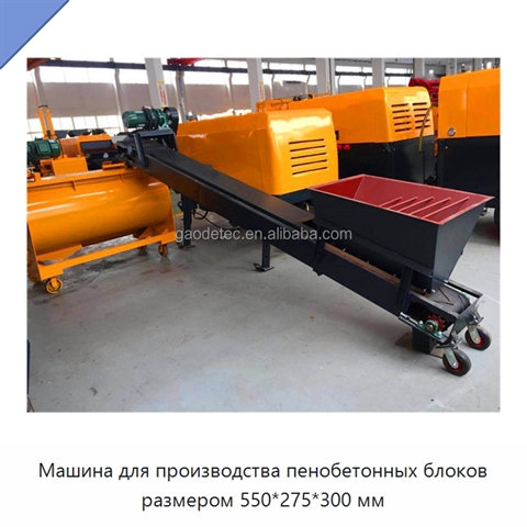 Машина для производства пенобетонных блоков размером 550*275*300 мм