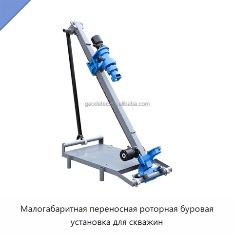 Малогабаритная переносная роторная буровая установка для скважин