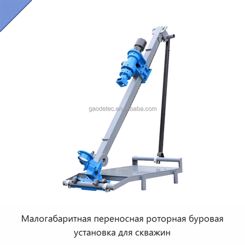 Малогабаритная переносная роторная буровая установка для скважин