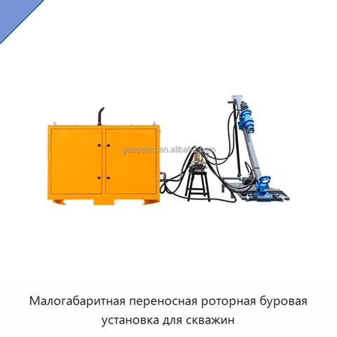 Малогабаритная переносная роторная буровая установка для скважин