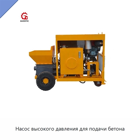 Насос высокого давления для подачи бетона