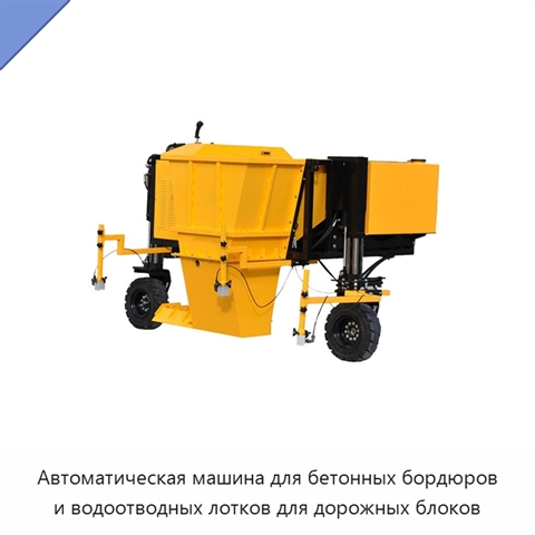 Автоматическая машина для бетонных бордюров и водоотводных лотков для дорожных блоков