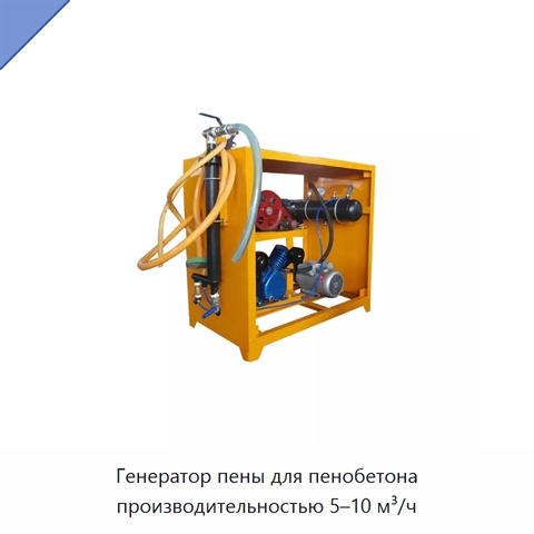 Генератор пены для пенобетона производительностью 5–10 м³/ч