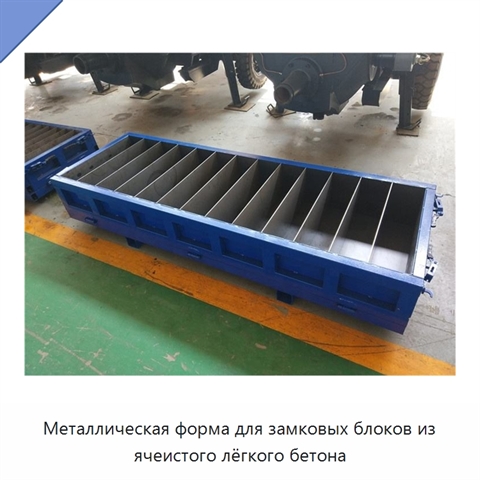 Металлическая форма для замковых блоков из ячеистого лёгкого бетона