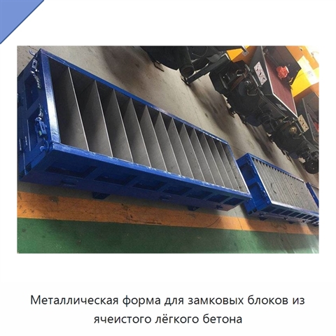 Металлическая форма для замковых блоков из ячеистого лёгкого бетона