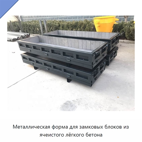 Металлическая форма для замковых блоков из ячеистого лёгкого бетона