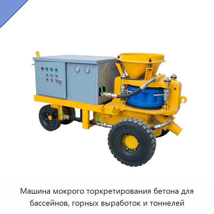 Машина мокрого торкретирования бетона для бассейнов, горных выработок и тоннелей — Бетонная техника