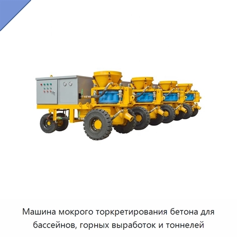 Машина мокрого торкретирования бетона для бассейнов, горных выработок и тоннелей