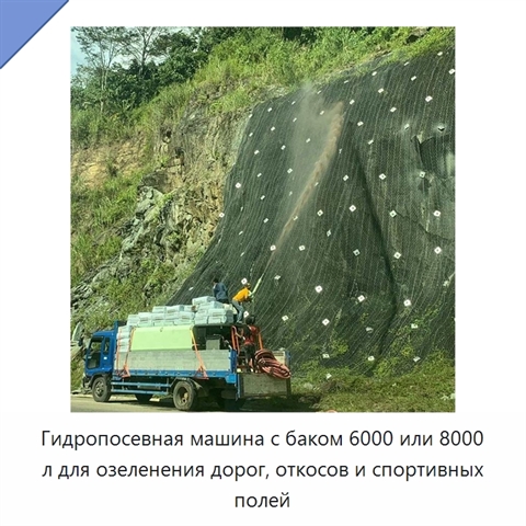 Гидропосевная машина с баком 6000 или 8000 л для озеленения дорог, откосов и спортивных полей
