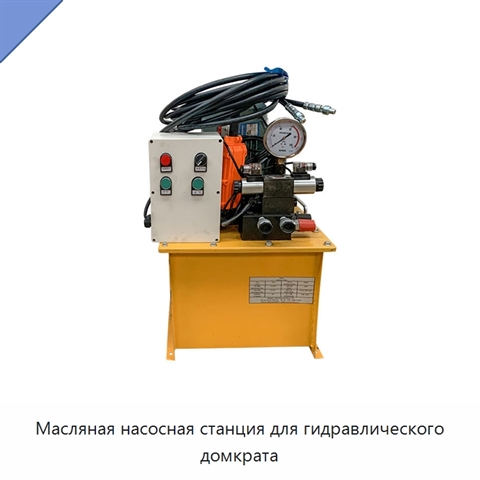 Масляная насосная станция для гидравлического домкрата