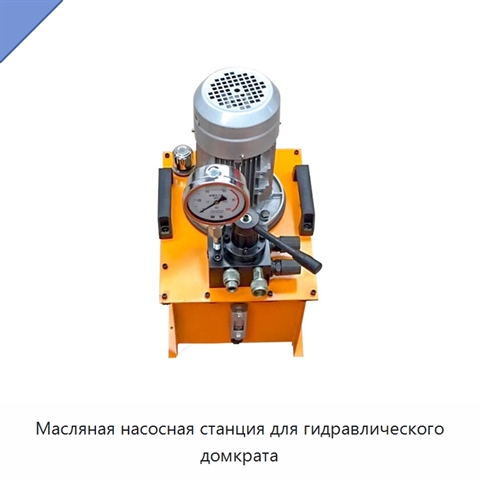 Масляная насосная станция для гидравлического домкрата