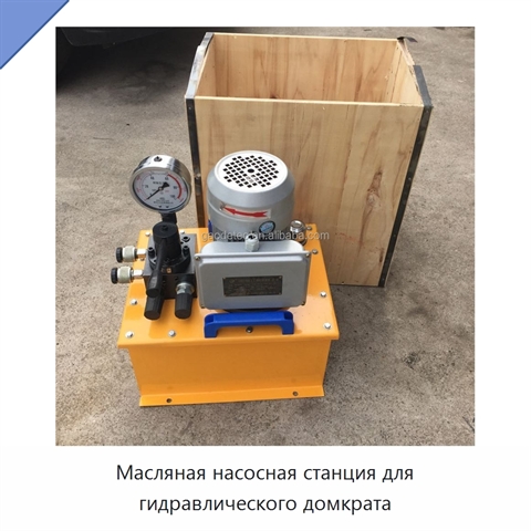 Масляная насосная станция для гидравлического домкрата