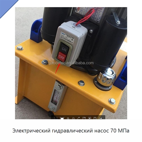 Электрический гидравлический насос 70 МПа