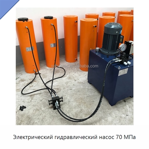 Электрический гидравлический насос 70 МПа