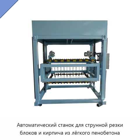 Автоматический станок для струнной резки блоков и кирпича из лёгкого пенобетона
