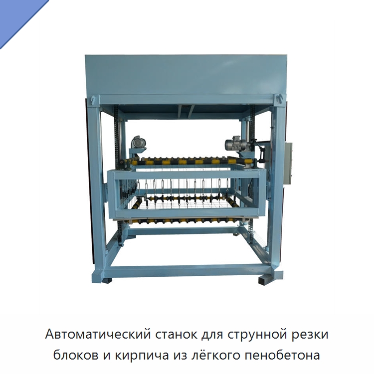 Автоматический станок для струнной резки блоков и кирпича из лёгкого пенобетона — Оборудование для производства кирпича