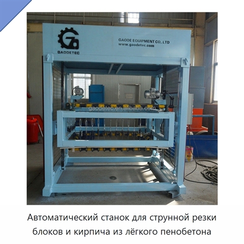 Автоматический станок для струнной резки блоков и кирпича из лёгкого пенобетона