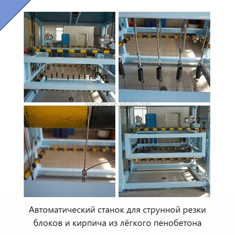 Автоматический станок для струнной резки блоков и кирпича из лёгкого пенобетона