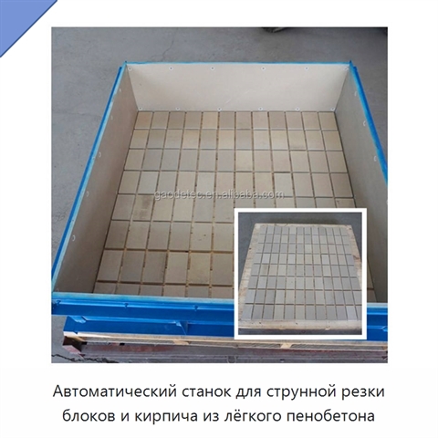 Автоматический станок для струнной резки блоков и кирпича из лёгкого пенобетона