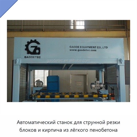 Автоматический станок для струнной резки блоков и кирпича из лёгкого пенобетона