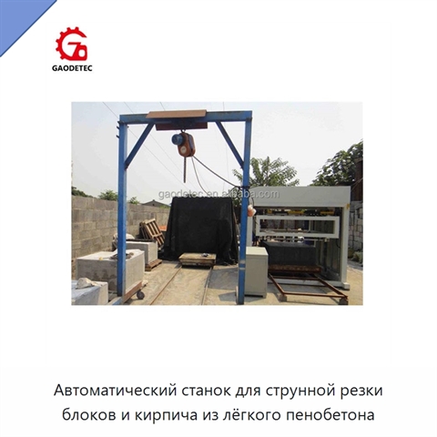 Автоматический станок для струнной резки блоков и кирпича из лёгкого пенобетона