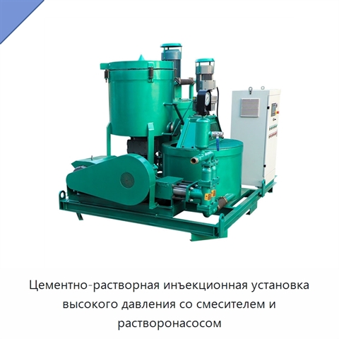 Цементно-растворная инъекционная установка высокого давления со смесителем и растворонасосом