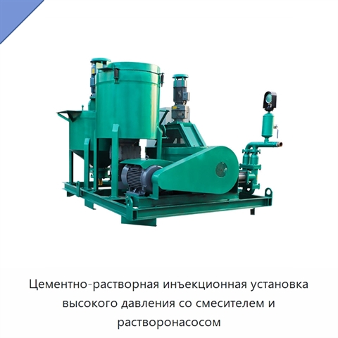 Цементно-растворная инъекционная установка высокого давления со смесителем и растворонасосом